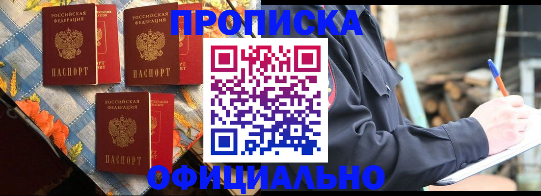прописка штамп в Кодинске